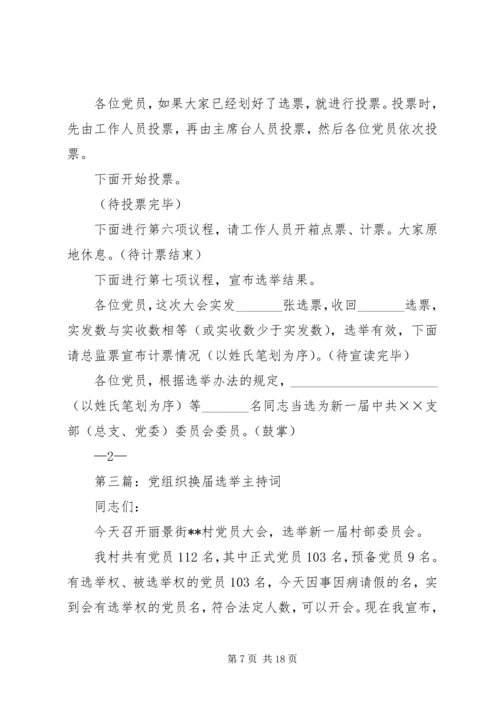 第一篇：村党组织换届选举党员大会主持词.docx