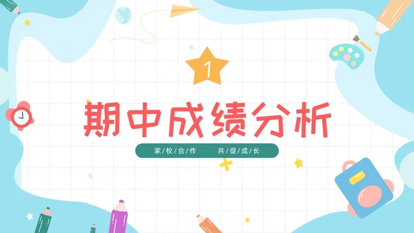 期中质量分析彩色卡通风小学一年级期中家长会PPT