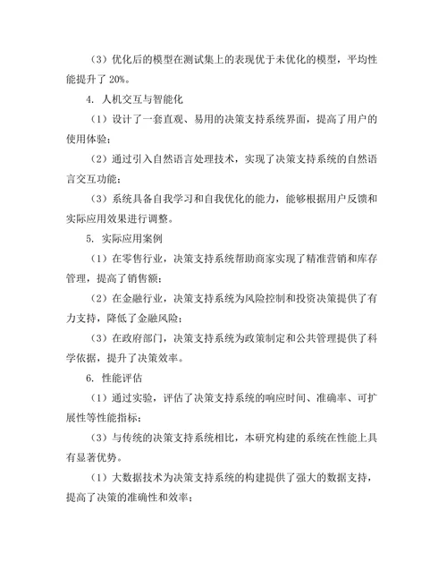大数据时代下的决策支持系统研究