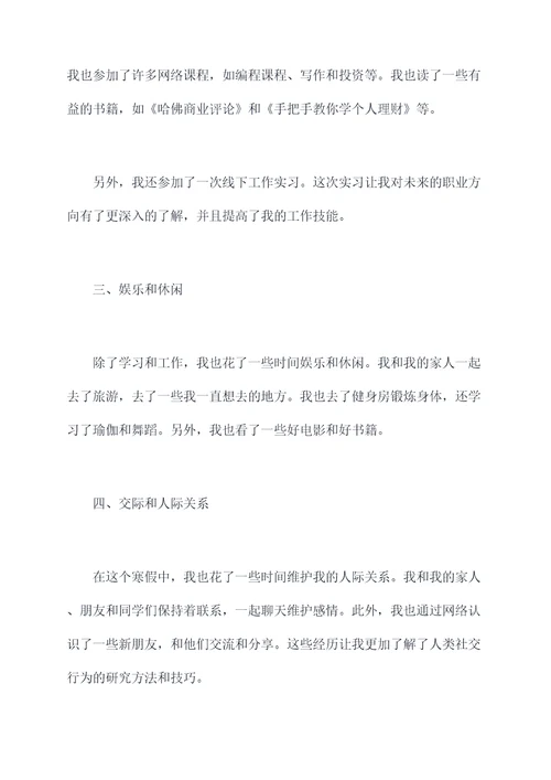 大学假期寒假个人总结