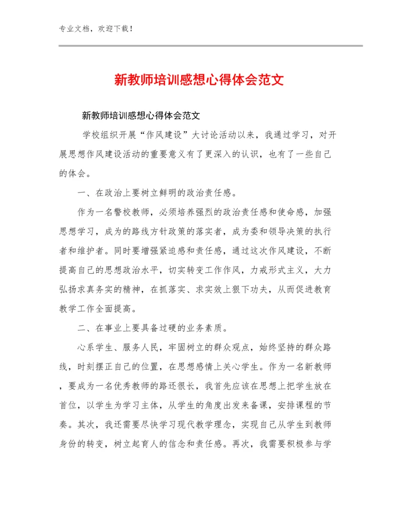 新教师培训感想心得体会范文范文29篇.docx