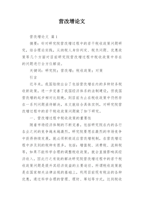 营改增论文.docx