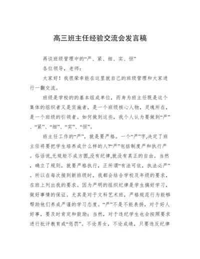 高三班主任经验交流会发言稿.docx