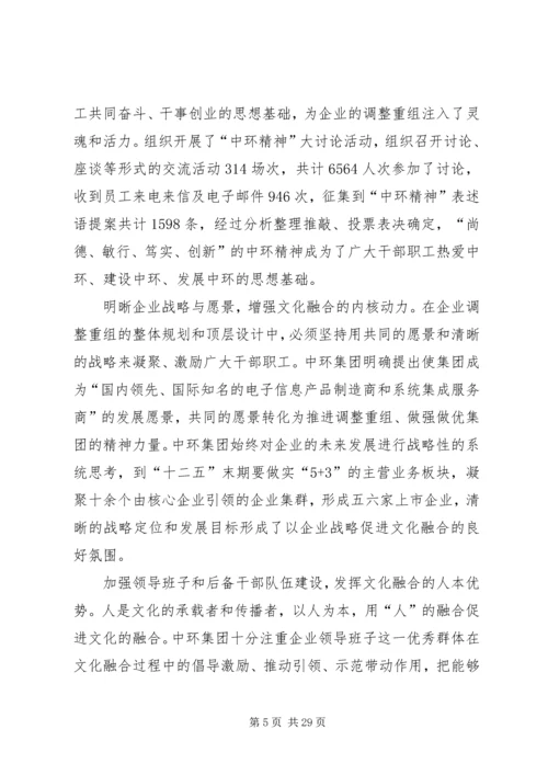 做好国有企业调整重组中的企业文化工作5篇.docx