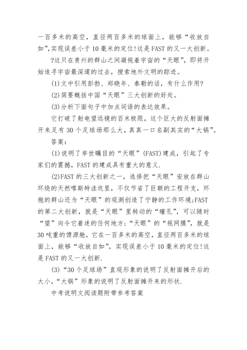 中考说明文阅读题附带参考答案整理.docx