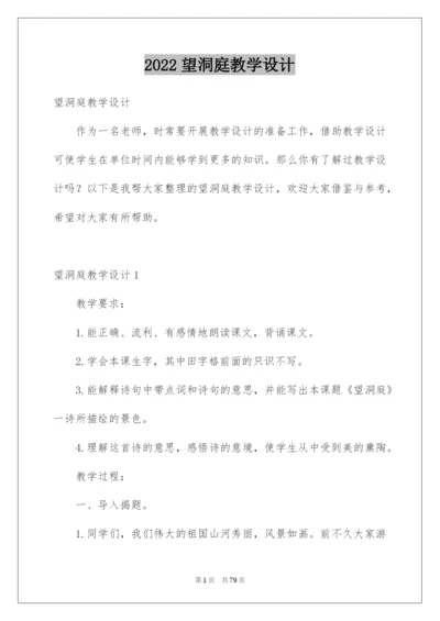 2022望洞庭教学设计.docx