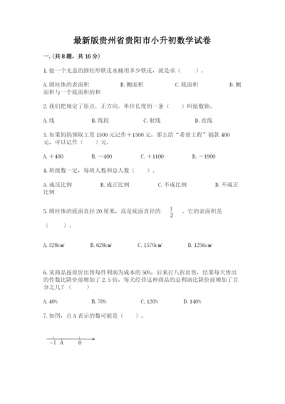 最新版贵州省贵阳市小升初数学试卷精品【基础题】.docx