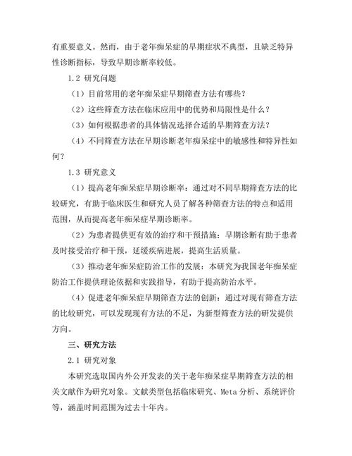 老年痴呆症早期筛查方法的比较研究