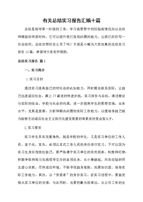 有关总结实习报告汇编十篇