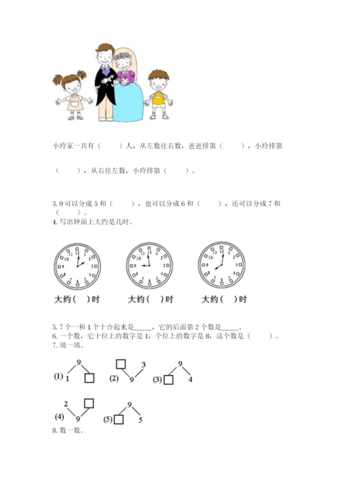 人教版一年级上册数学期末测试卷附答案（模拟题）.docx