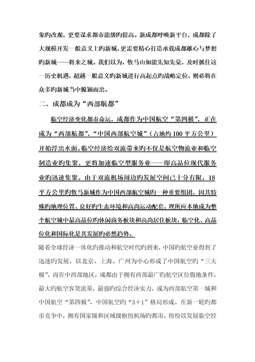 王志刚成都牧马新城战略策划报告