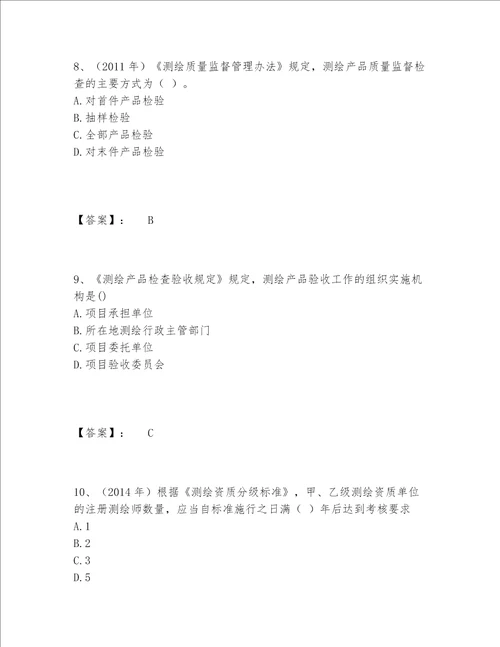 2022年最新注册测绘师之测绘管理与法律法规题库完整题库带答案（巩固）