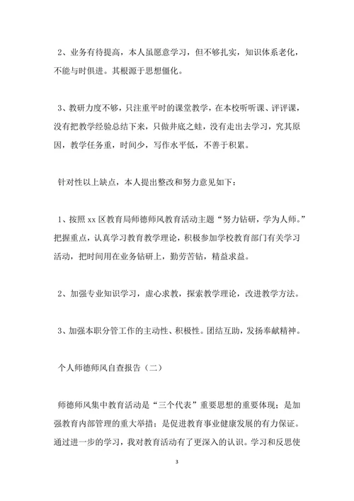 个人师德师风自查报告