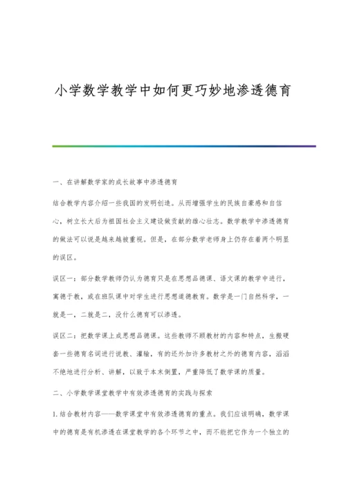 小学数学教学中如何更巧妙地渗透德育.docx