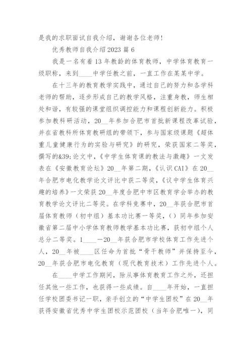 优秀教师自我介绍2023(优秀8篇).docx