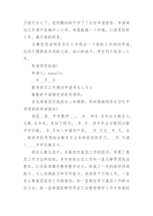 教师岗位工作调动申请书怎么写.docx