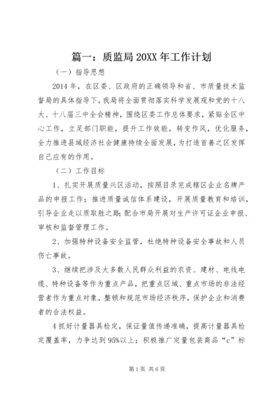 篇一：质监局20XX年工作计划.docx