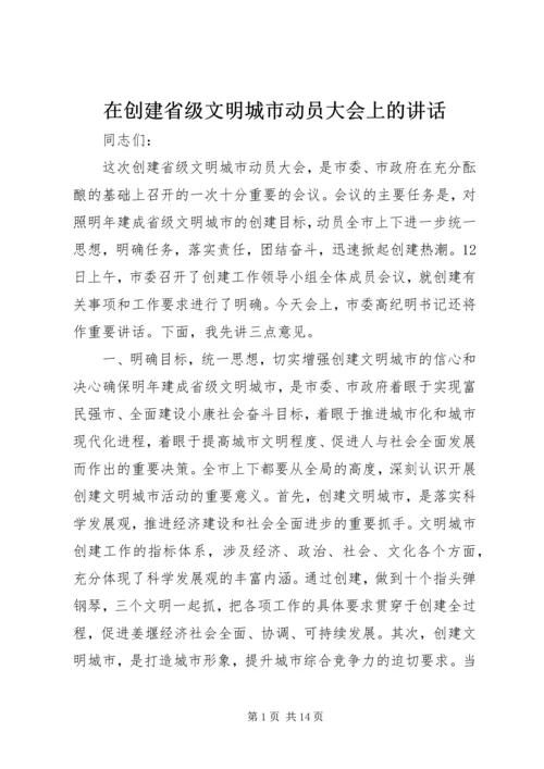 在创建省级文明城市动员大会上的讲话_1.docx