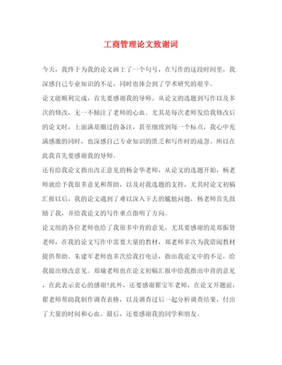 精编之工商管理论文致谢词.docx