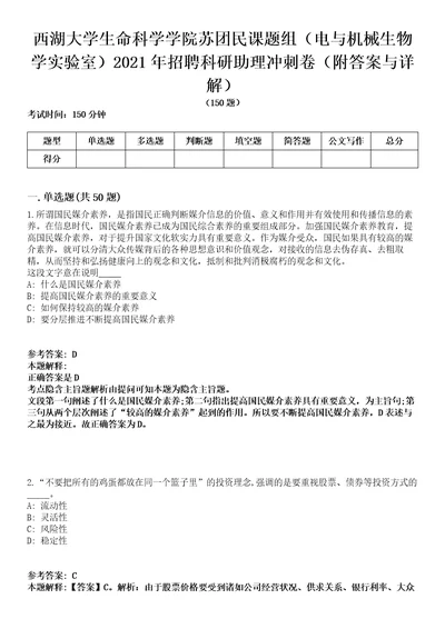 西湖大学生命科学学院苏团民课题组（电与机械生物学实验室）2021年招聘科研助理冲刺卷第三期（附答案与详解）