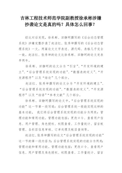 吉林工程技术师范学院副教授徐承彬涉嫌抄袭论文是真的吗？具体怎么回事？.docx
