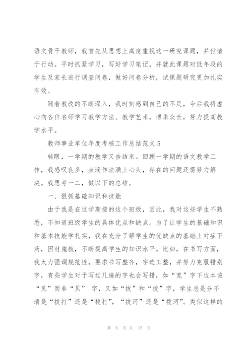 教师事业单位年度考核工作总结范文5篇.docx