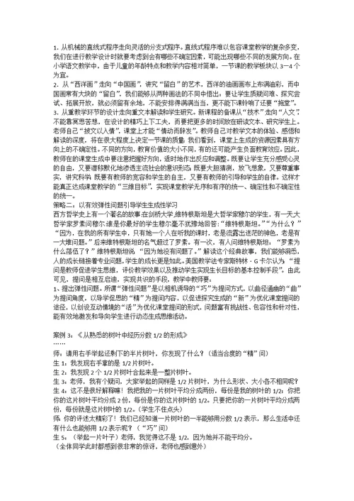 生成性课堂教学