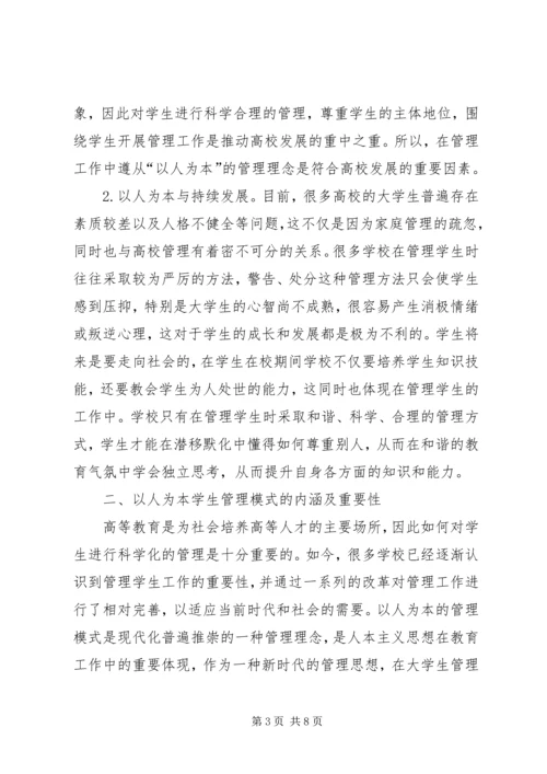 以人为本的高校学生管理工作研究.docx