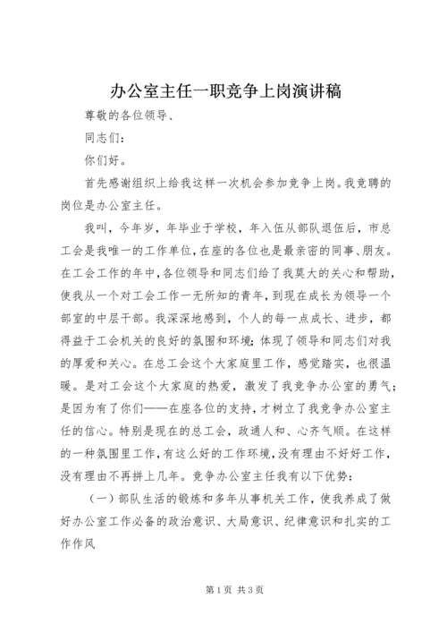 办公室主任一职竞争上岗演讲稿.docx