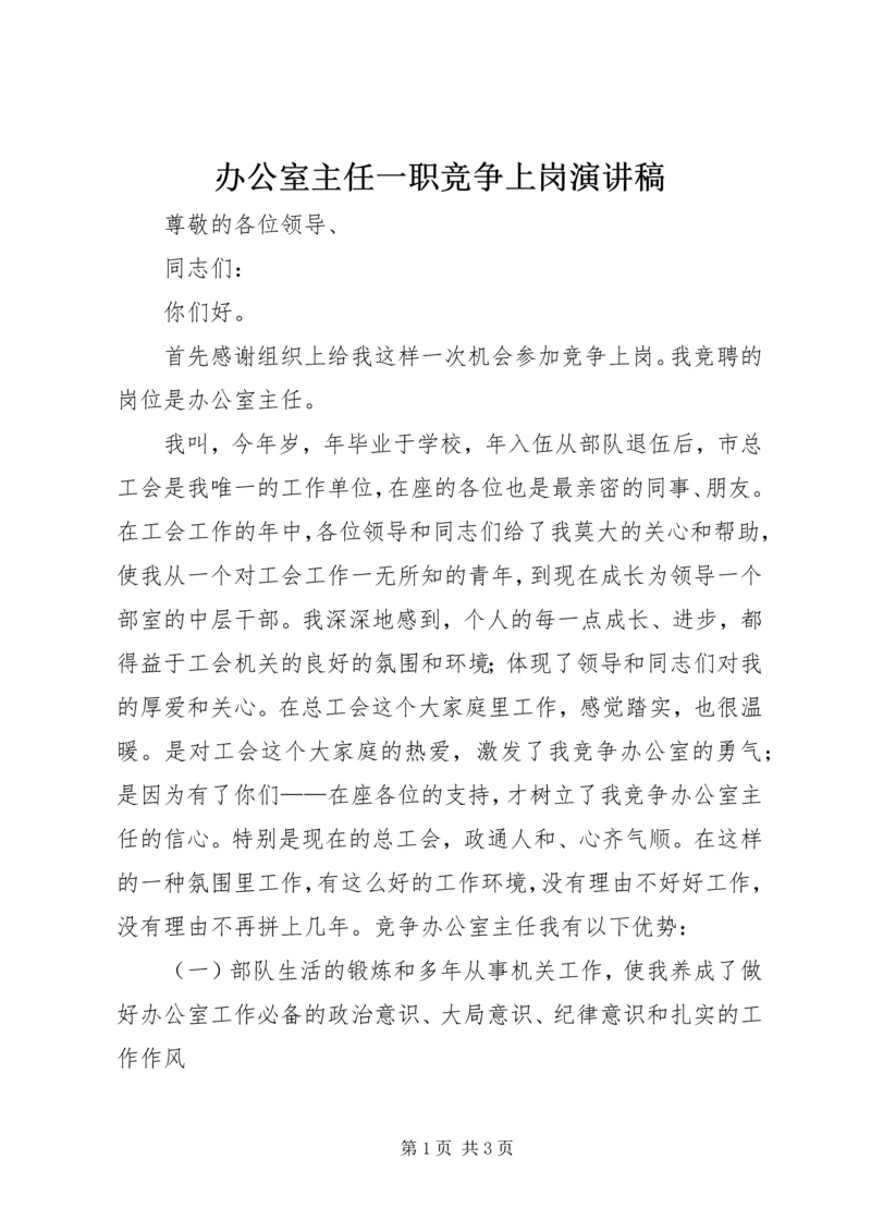 办公室主任一职竞争上岗演讲稿.docx