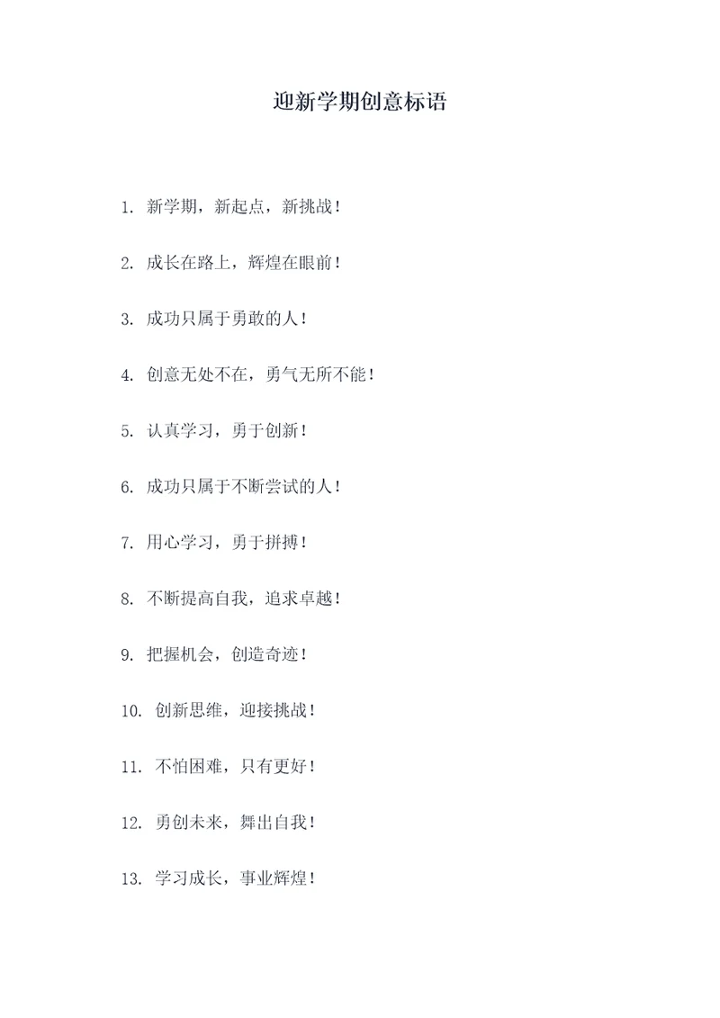 迎新学期创意标语