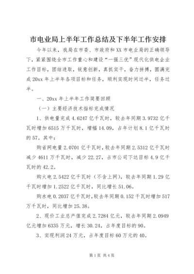 市电业局上半年工作总结及下半年工作安排.docx