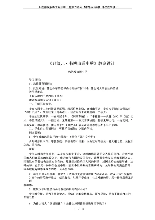 人教部编版语文九年级上册第六单元课外古诗词课程教学设计