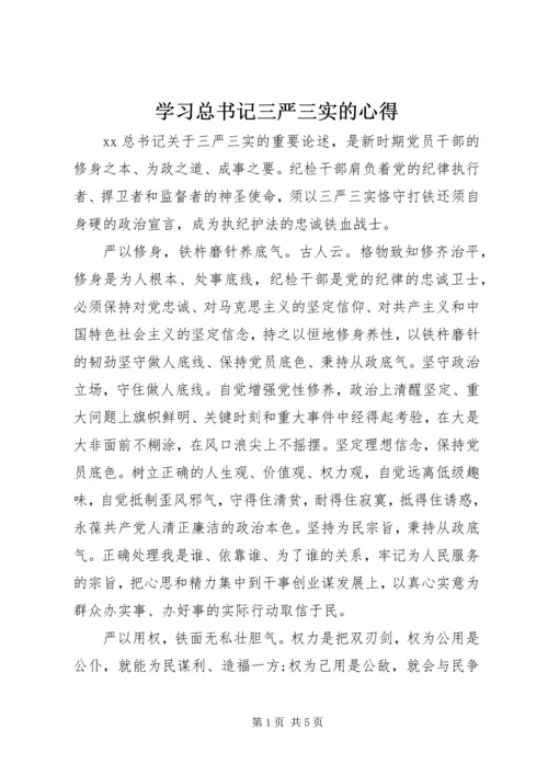 学习总书记三严三实的心得.docx