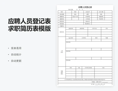 应聘人员登记表求职简历表模版
