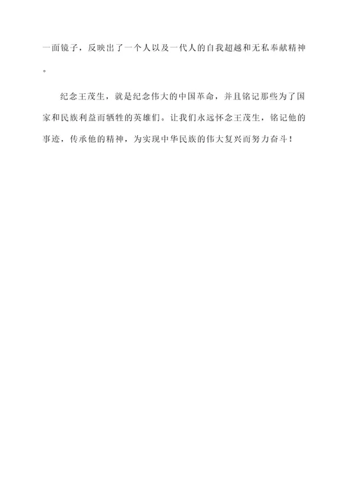 纪念王茂生英雄事迹介绍