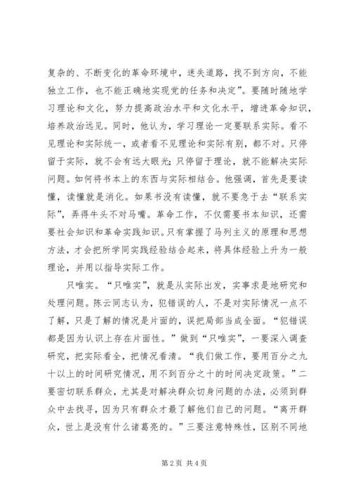 学习陈云同志思想方法的精髓做一个永葆先进性的共产党员.docx