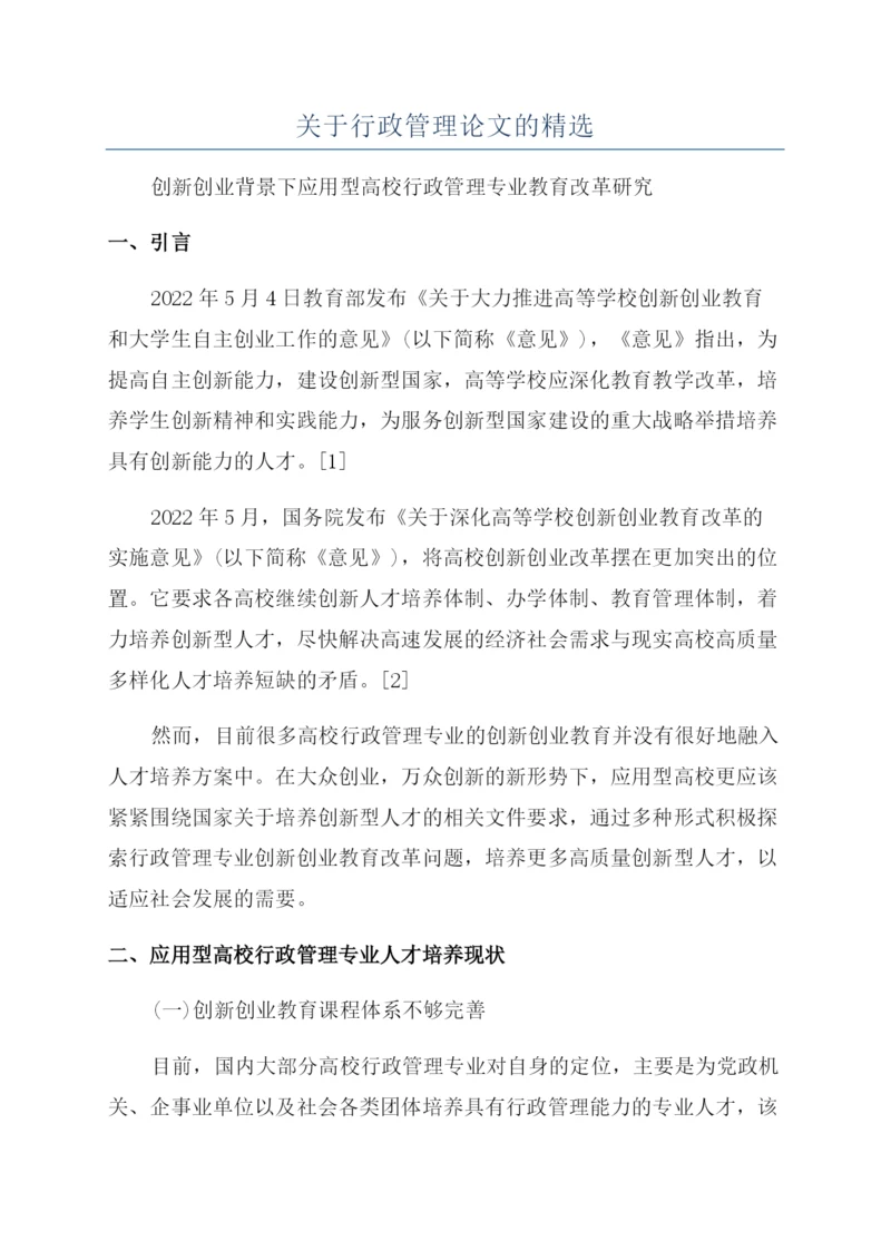 关于行政管理论文的精选.docx