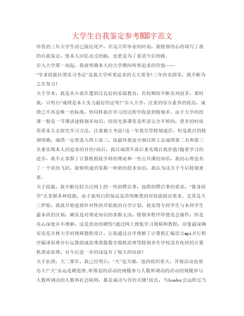 精编大学生自我鉴定参考800字范文.docx