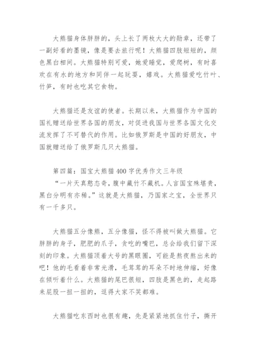 国宝大熊猫400字优秀作文三年级(精选6篇).docx