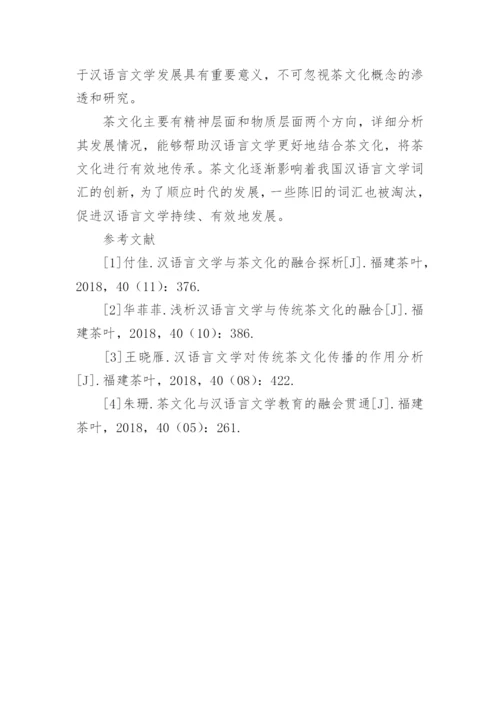 茶文化在汉语言文学毕业论文.docx
