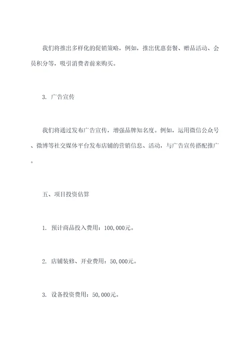 猪肉店开店计划书