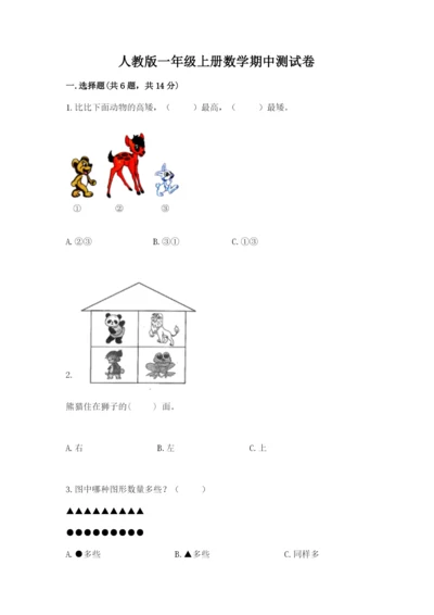 人教版一年级上册数学期中测试卷及完整答案【典优】.docx