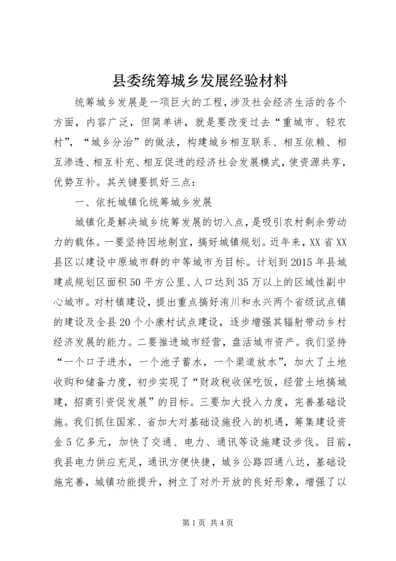 县委统筹城乡发展经验材料.docx