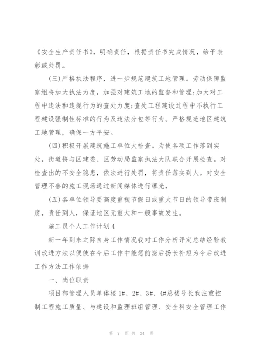 施工员个人工作计划范文10篇.docx