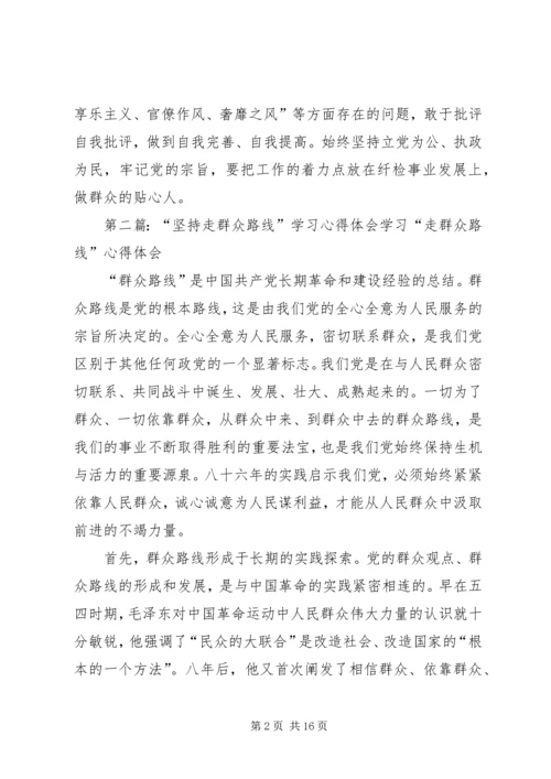 坚持走群众路线心得体会.docx