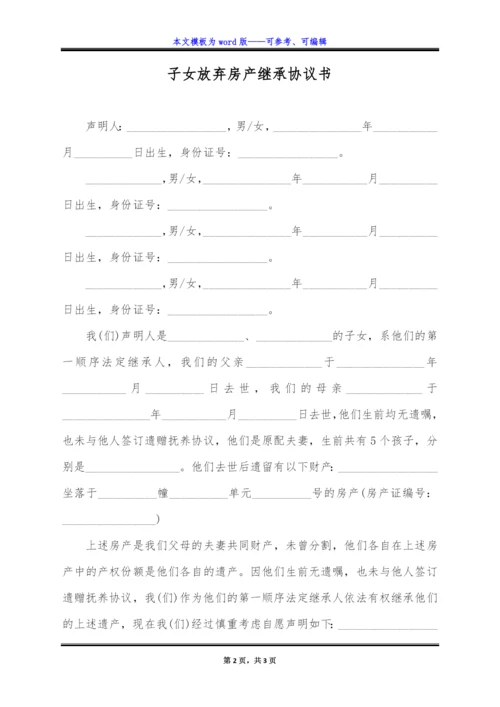 子女放弃房产继承协议书(标准版).docx