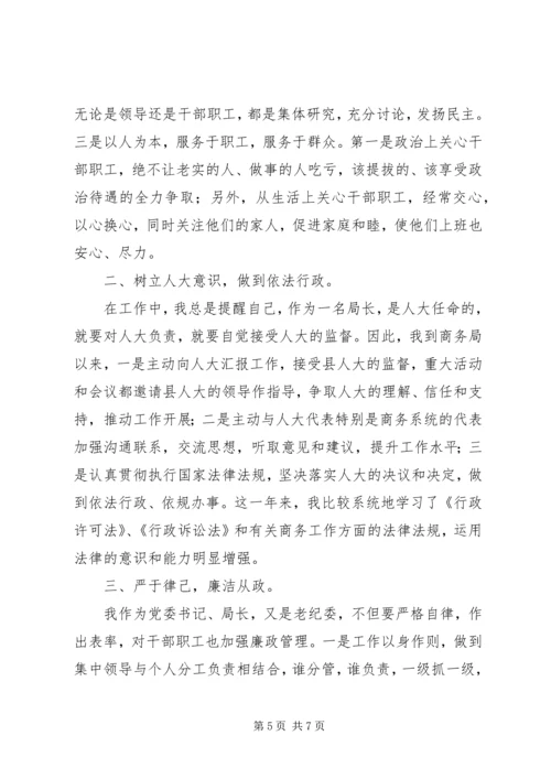 商务局局长年终履职评议汇报.docx
