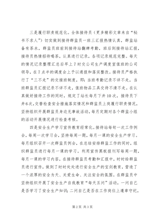 公司工会群监会井口接待站先进事迹 (4).docx