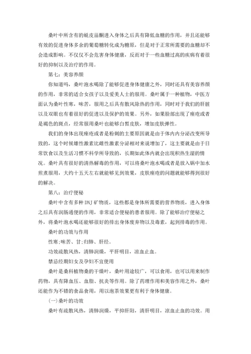 桑叶泡水喝的功效 桑叶的功效与作用.docx